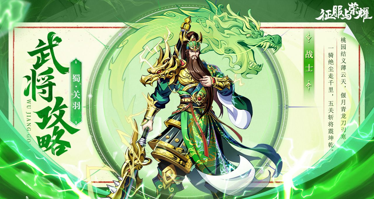 《征服与荣耀》武圣关羽技能介绍
