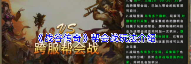 《战谷传奇》帮会战玩法介绍