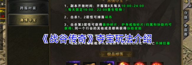《战谷传奇》夺宝玩法介绍