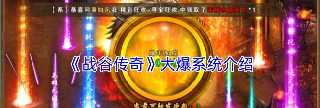 《战谷传奇》大爆系统介绍
