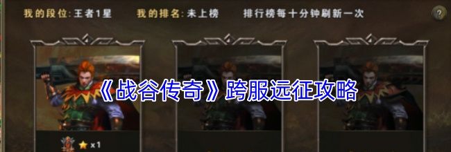 《战谷传奇》跨服远征攻略