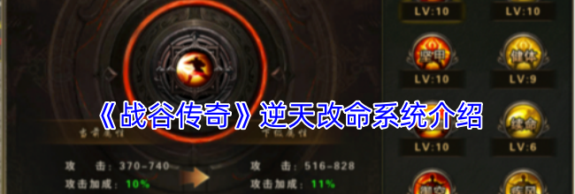《战谷传奇》逆天改命系统介绍