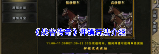 《战谷传奇》押镖玩法介绍