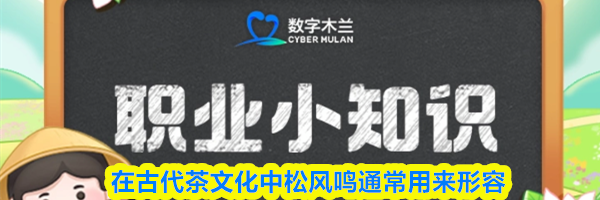 在古代茶文化中松风鸣通常用来形容