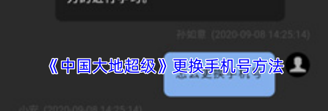《中国大地超级》更换手机号方法