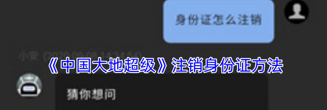 《中国大地超级》注销身份证方法