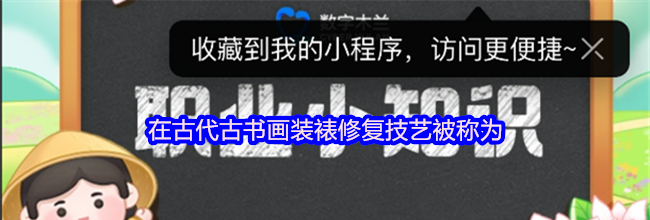 在古代古书画装裱修复技艺被称为