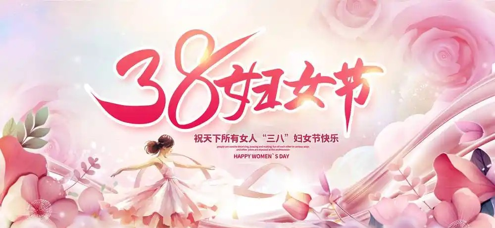 中国第一次纪念三八国际妇女节距今已经超过多少年