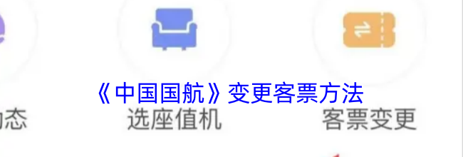《中国国航》变更客票方法