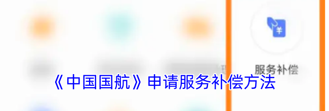 《中国国航》申请服务补偿方法
