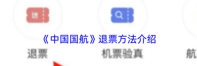 《中国国航》退票方法介绍