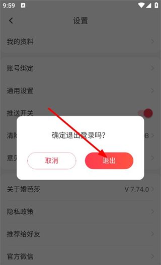 中国婚博会app退出登录操作