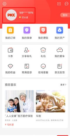中国人保app个人信息修改方法