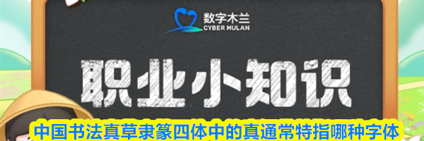 中国书法真草隶篆四体中的真通常特指哪种字体
