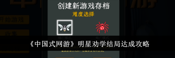 《中国式网游》明星劝学结局达成攻略