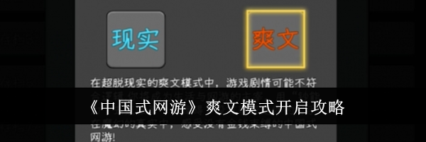 《中国式网游》爽文模式开启攻略