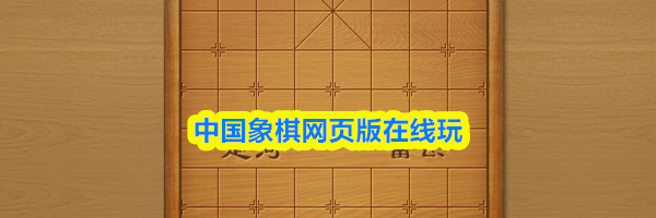 中国象棋网页版在线玩