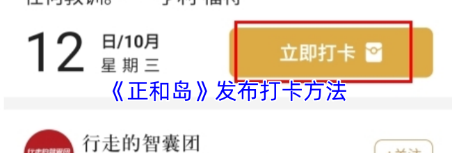 《正和岛》发布打卡方法