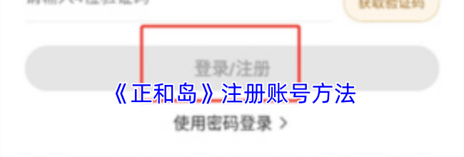 《正和岛》注册账号方法