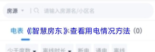 《智慧房东》查看用电情况方法