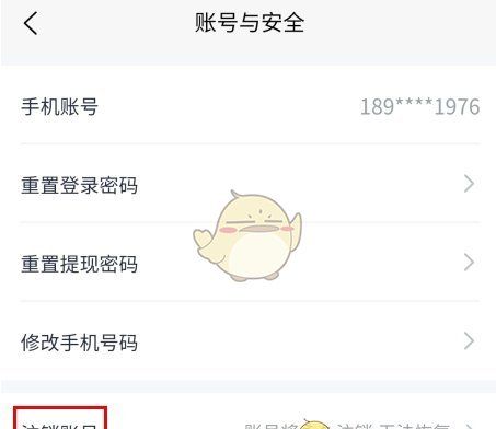 《智慧房东》注销账号方法