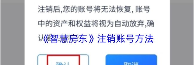《智慧房东》注销账号方法