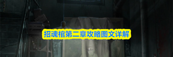 招魂棺第二章攻略图文详解