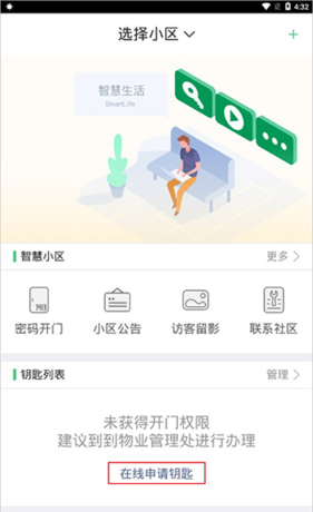 《智慧光明》申请钥匙方法
