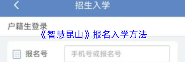 《智慧昆山》报名入学方法