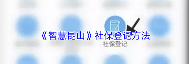《智慧昆山》社保登记方法