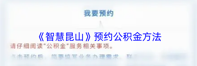 《智慧昆山》预约公积金方法
