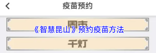 《智慧昆山》预约疫苗方法