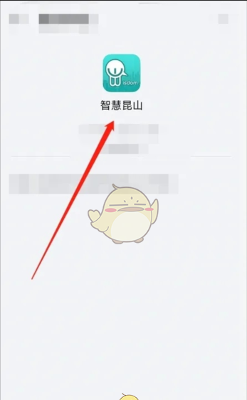 《智慧昆山》注册登录账号方法