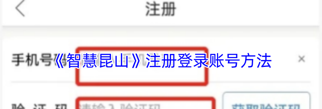 《智慧昆山》注册登录账号方法