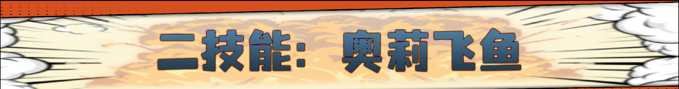《战魂铭人》奥莉强化重做介绍