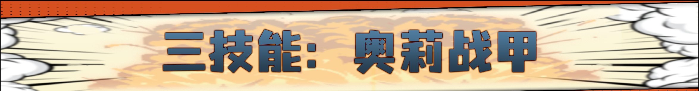 《战魂铭人》奥莉强化重做介绍