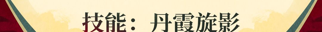 《战魂铭人》花铃技能介绍