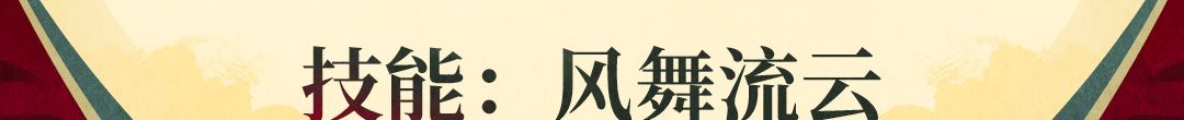《战魂铭人》花铃技能介绍