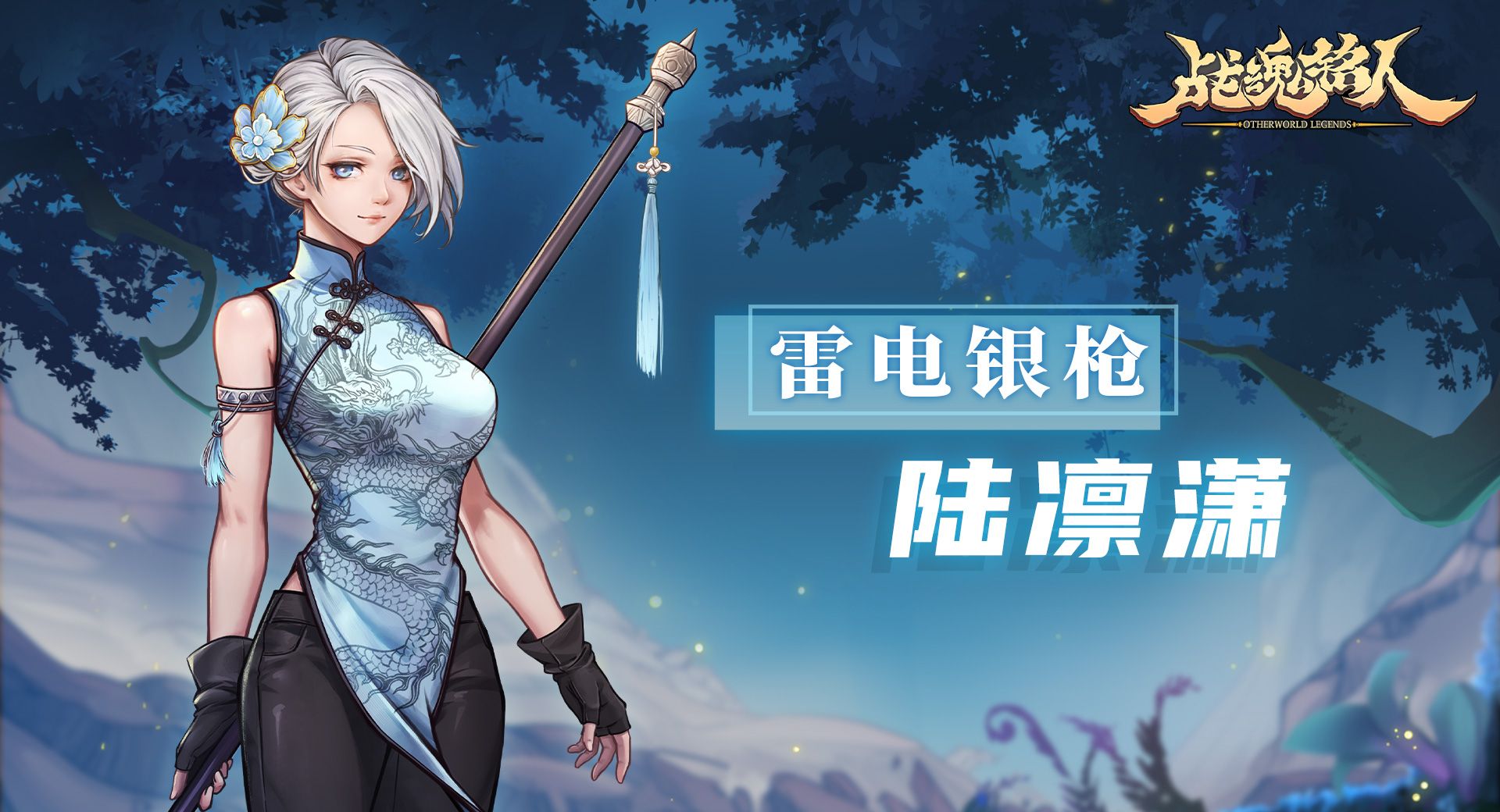 《战魂铭人》陆凛潇技能介绍