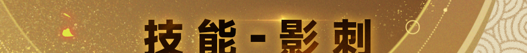 《战魂铭人》菈娜技能介绍