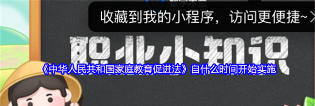 《中华人民共和国家庭教育促进法》自什么时间开始实施