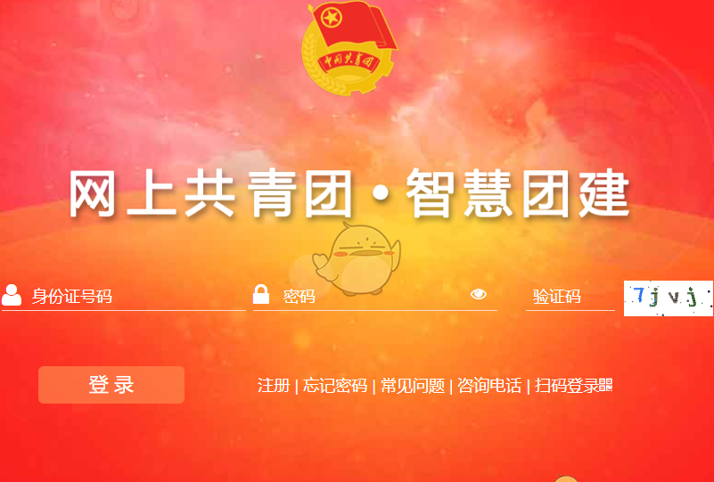 《智慧团建》官网登录口入口