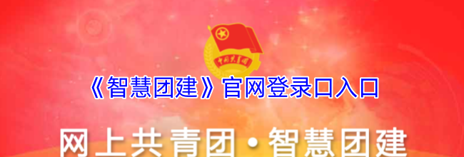 《智慧团建》官网登录口入口