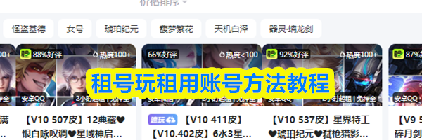 租号玩租用账号方法教程