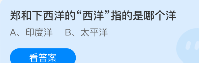 郑和下西洋的“西洋”指的是哪个洋