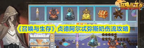 《召唤与生存》贞德阿尔忒弥斯奶伤流攻略