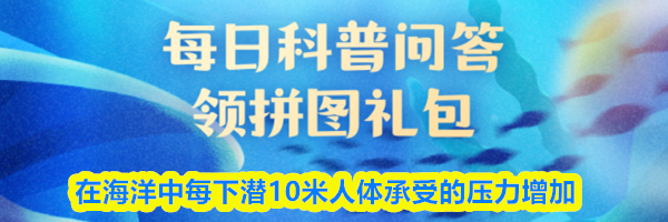 在海洋中每下潜10米人体承受的压力增加