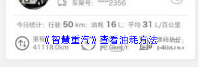 《智慧重汽》查看油耗方法