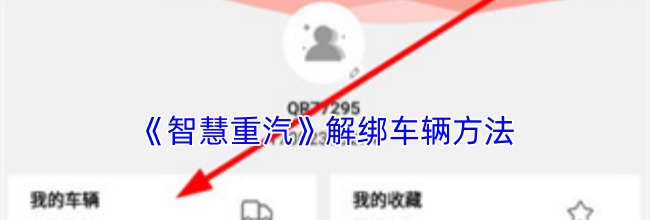 《智慧重汽》解绑车辆方法