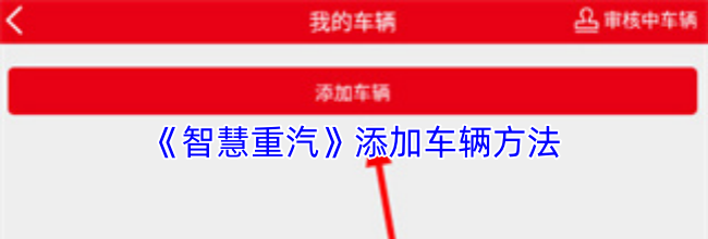 《智慧重汽》添加车辆方法